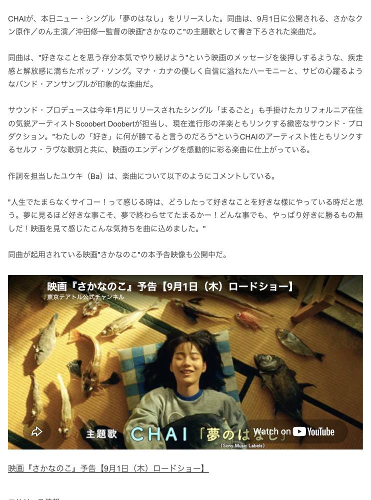 Skream! article on CHAI 夢のはなし: Scoobert Doobert credited with サウンド・プロデュース, and the さかなのこ trailer still naming the theme song.