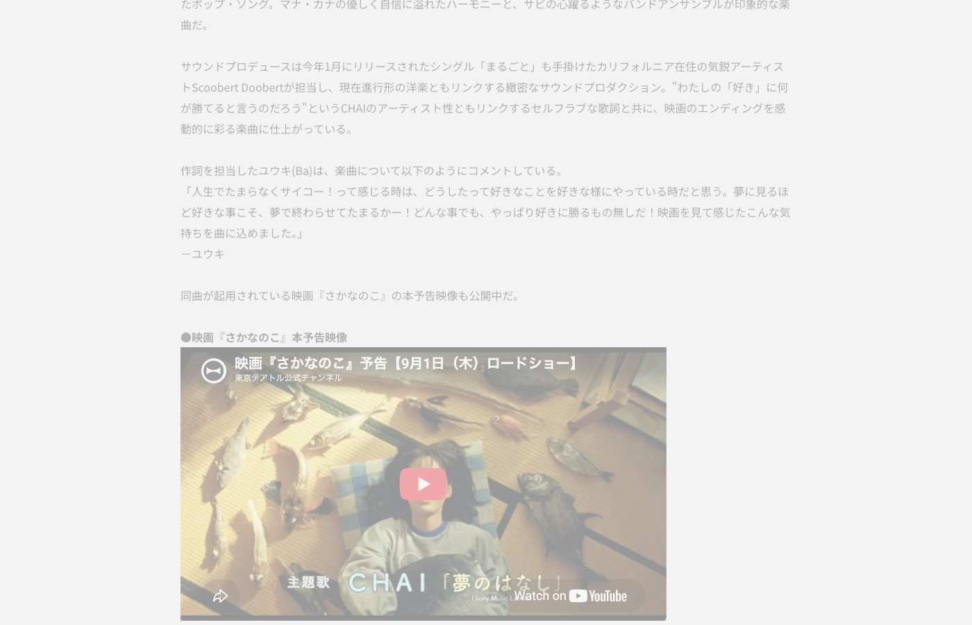 Sony Music Japan news item: Scoobert Doobert credited with サウンドプロデュース on CHAI 夢のはなし, with the さかなのこ trailer.
